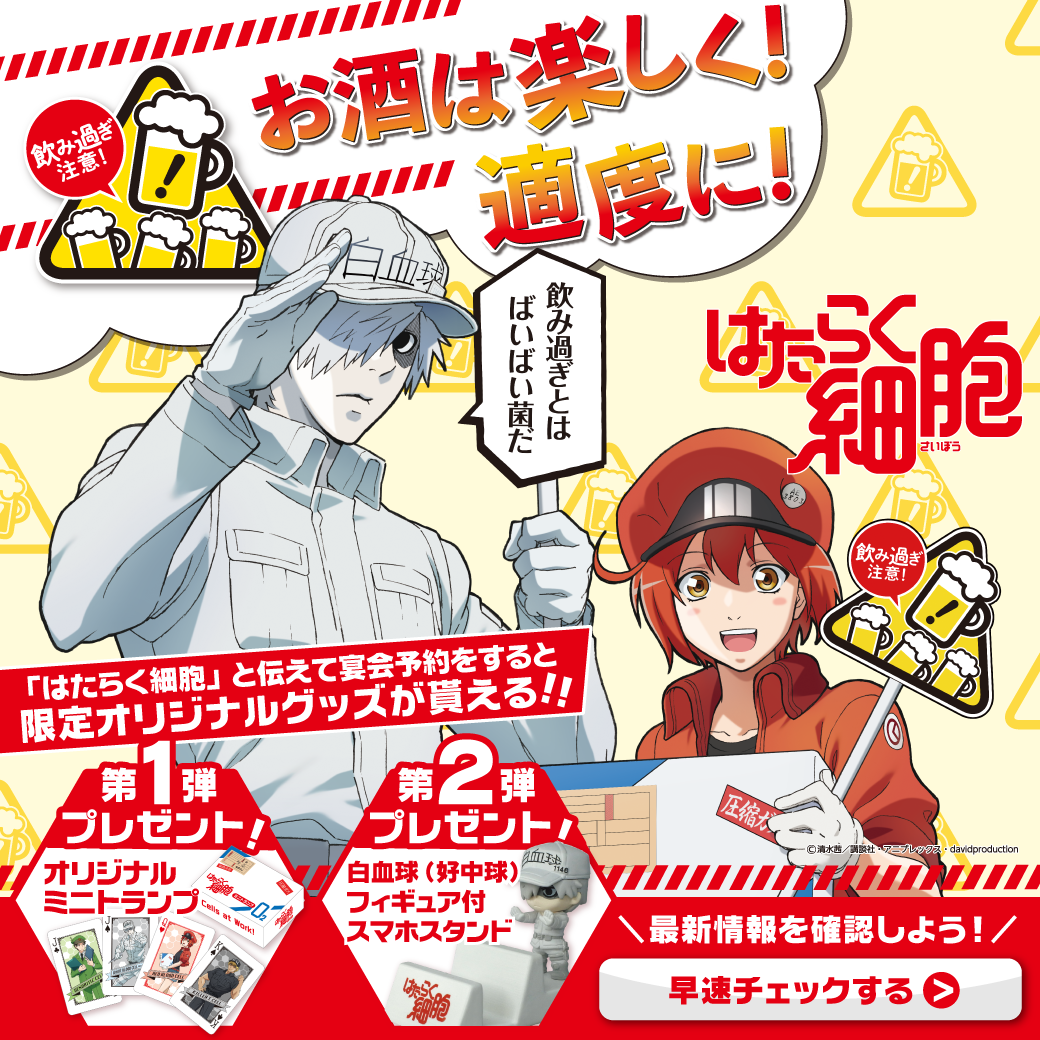 はたらく細胞のコラボ宴会を特集しているオウンド記事はこのバナーをクリックしてね